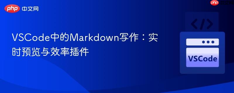 VSCode中的Markdown写作：实时预览与效率插件