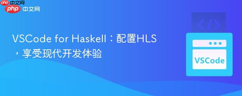 VSCode for Haskell：配置HLS，享受现代开发体验