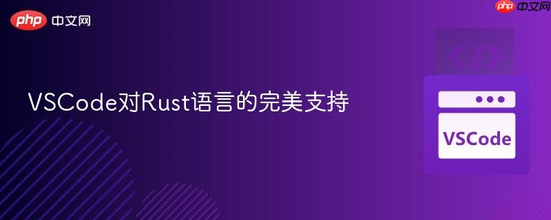 VSCode对Rust语言的完美支持