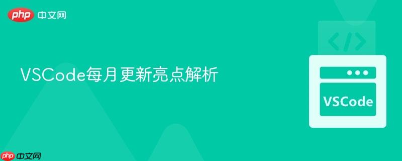 VSCode每月更新亮点解析