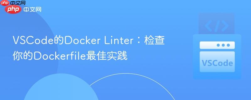 VSCode的Docker Linter：检查你的Dockerfile最佳实践