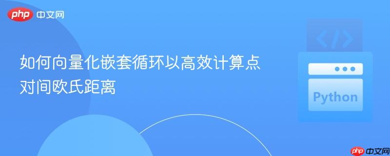 如何向量化嵌套循环以高效计算点对间欧氏距离