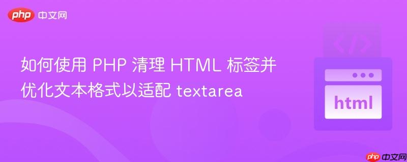 如何使用 PHP 清理 HTML 标签并优化文本格式以适配 textarea