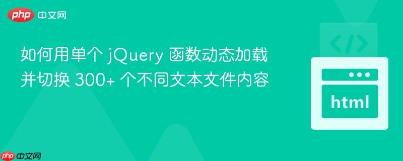 如何用单个 jQuery 函数动态加载并切换 300+ 个不同文本文件内容