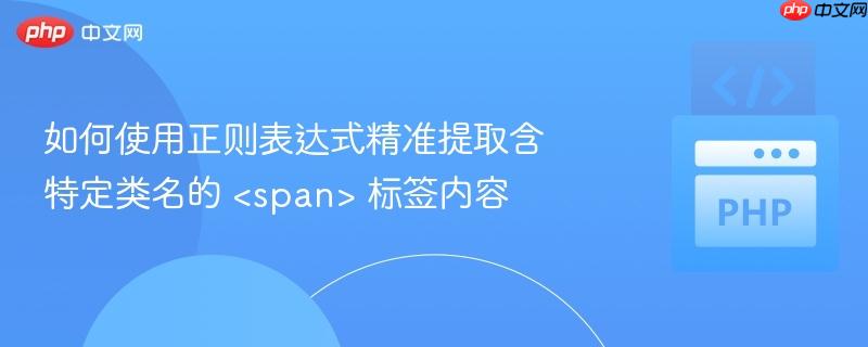 如何使用正则表达式精准提取含特定类名的