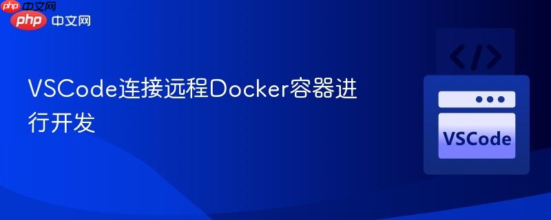 VSCode连接远程Docker容器进行开发 VSCode连接远程Docker容器进行开发