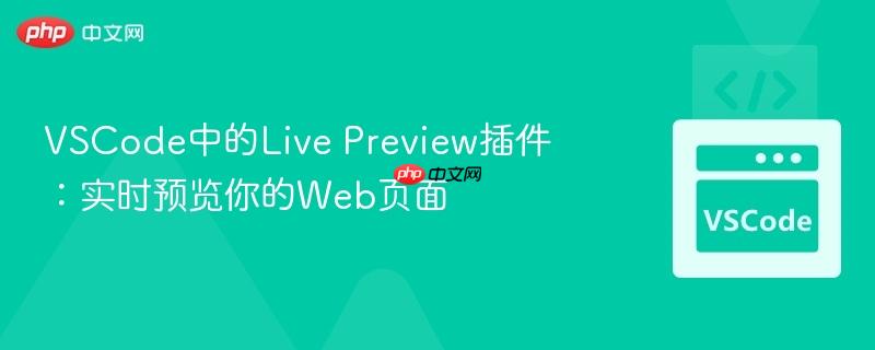VSCode中的Live Preview插件：实时预览你的Web页面