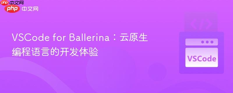 VSCode for Ballerina：云原生编程语言的开发体验