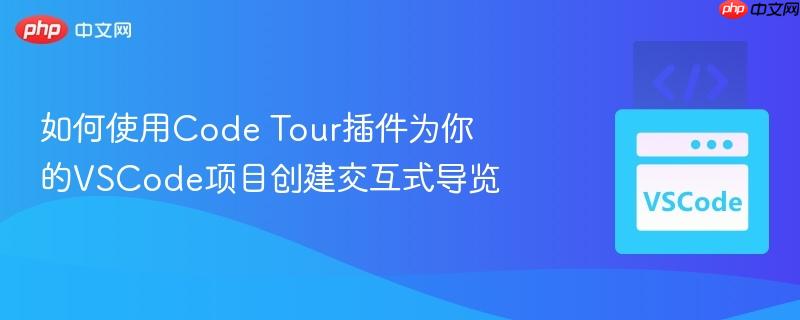 如何使用Code Tour插件为你的VSCode项目创建交互式导览