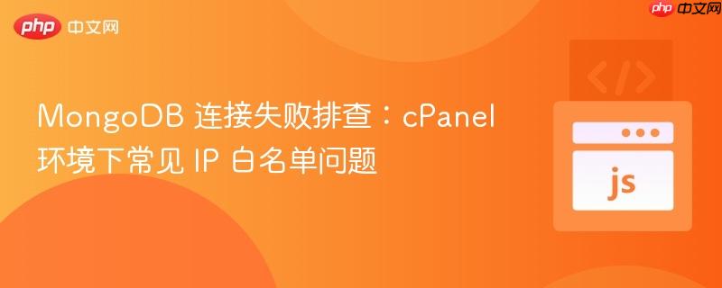 MongoDB 连接失败排查：cPanel 环境下常见 IP 白名单问题