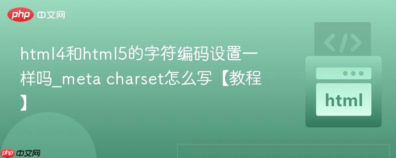 html4和html5的字符编码设置一样吗_meta charset怎么写【教程】