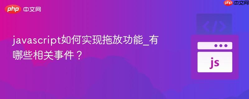 javascript如何实现拖放功能_有哪些相关事件？