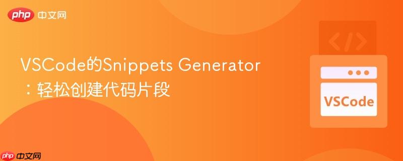VSCode的Snippets Generator：轻松创建代码片段