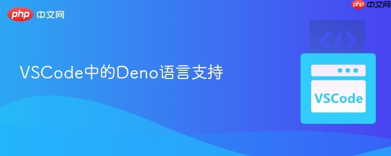 VSCode中的Deno语言支持