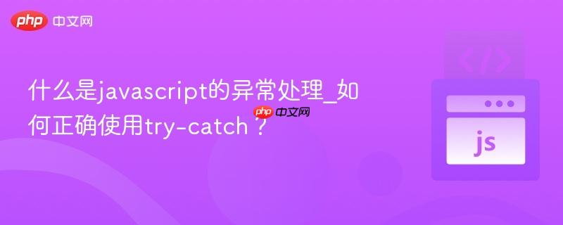 什么是javascript的异常处理_如何正确使用try-catch？