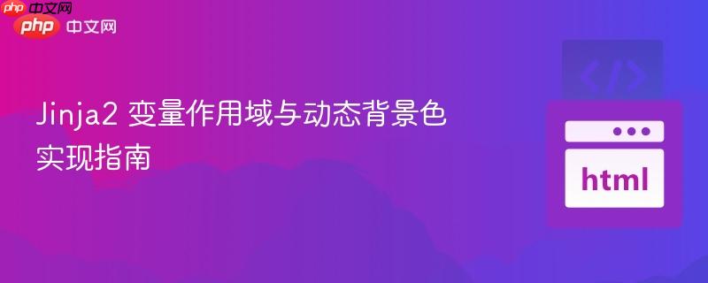 Jinja2 变量作用域与动态背景色实现指南 Jinja2 变量作用域与动态背景色实现指南