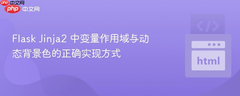 Flask Jinja2 中变量作用域与动态背景色的正确实现方式