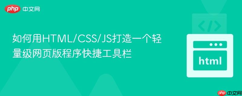 如何用HTML/CSS/JS打造一个轻量级网页版程序快捷工具栏