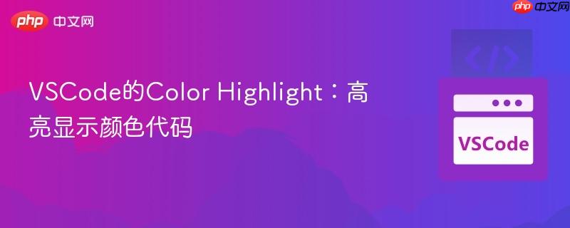 VSCode的Color Highlight：高亮显示颜色代码