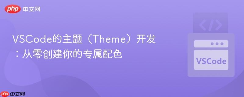 VSCode的主题（Theme）开发：从零创建你的专属配色