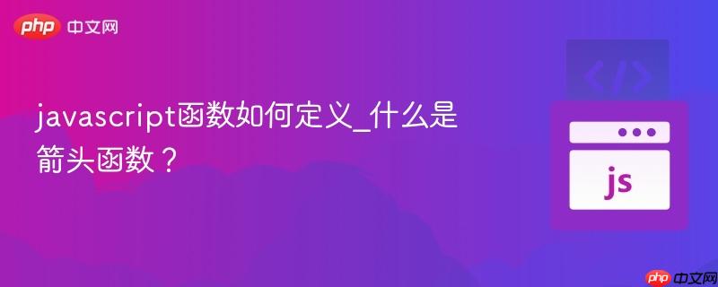 javascript函数如何定义_什么是箭头函数？