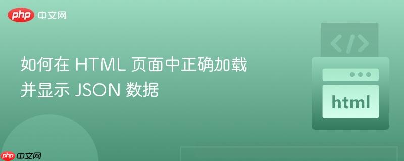 如何在 HTML 页面中正确加载并显示 JSON 数据