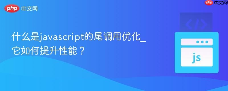 什么是javascript的尾调用优化_它如何提升性能？