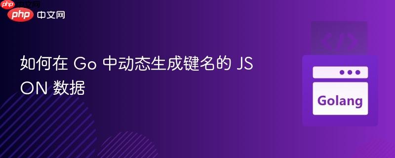 如何在 Go 中动态生成键名的 JSON 数据