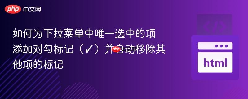 如何为下拉菜单中唯一选中的项添加对勾标记（✓）并自动移除其他项的标记