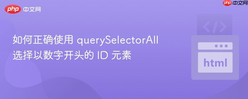 如何正确使用 querySelectorAll 选择以数字开头的 ID 元素