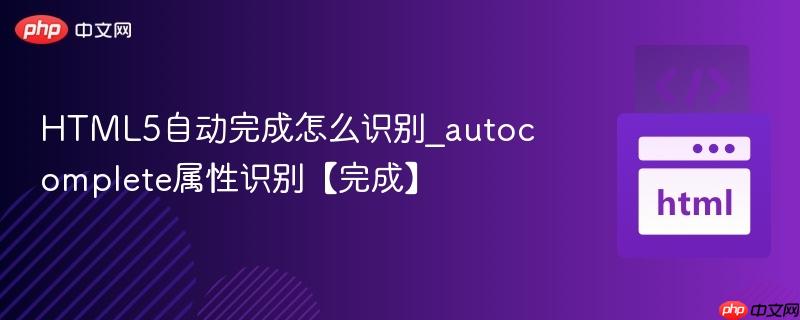 HTML5自动完成怎么识别_autocomplete属性识别【完成】