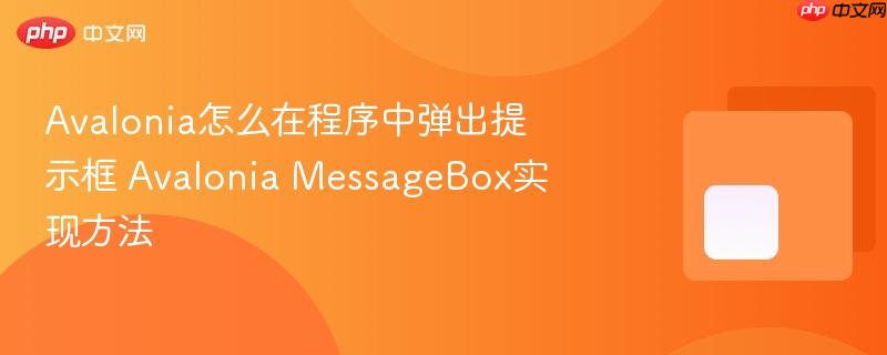 Avalonia怎么在程序中弹出提示框 Avalonia MessageBox实现方法