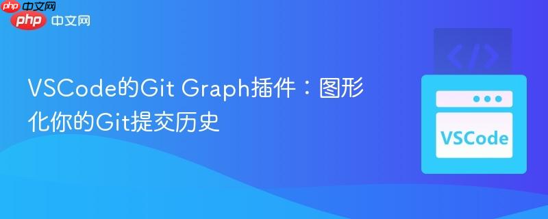 VSCode的Git Graph插件：图形化你的Git提交历史