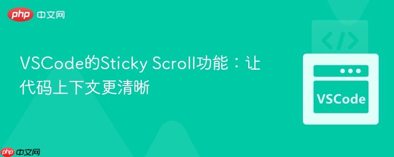 VSCode的Sticky Scroll功能：让代码上下文更清晰