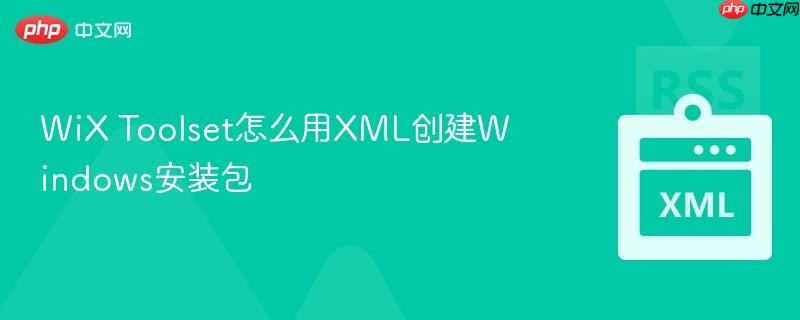 WiX Toolset怎么用XML创建Windows安装包