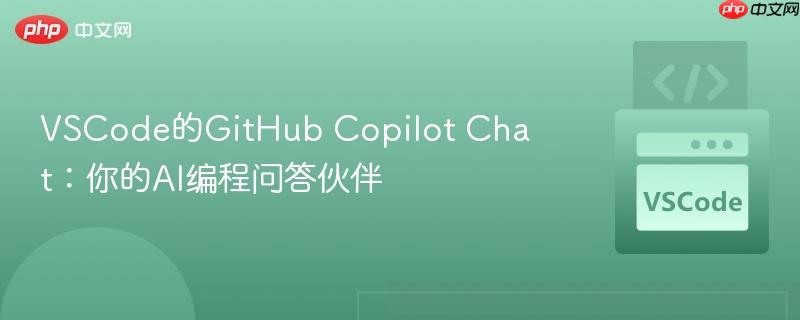 VSCode的GitHub Copilot Chat：你的AI编程问答伙伴