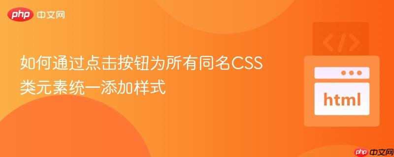 如何通过点击按钮为所有同名CSS类元素统一添加样式