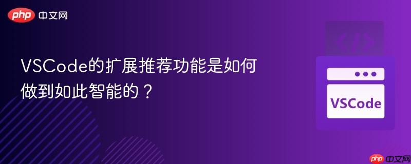 VSCode的扩展推荐功能是如何做到如此智能的？
