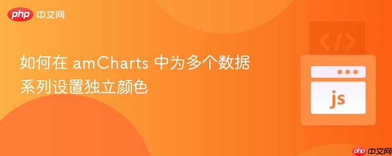 如何在 amCharts 中为多个数据系列设置独立颜色