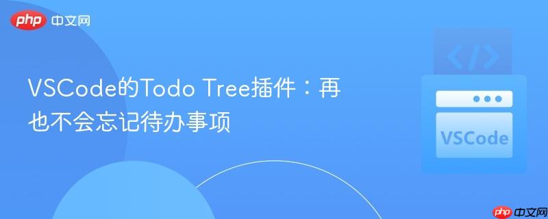 VSCode的Todo Tree插件：再也不会忘记待办事项