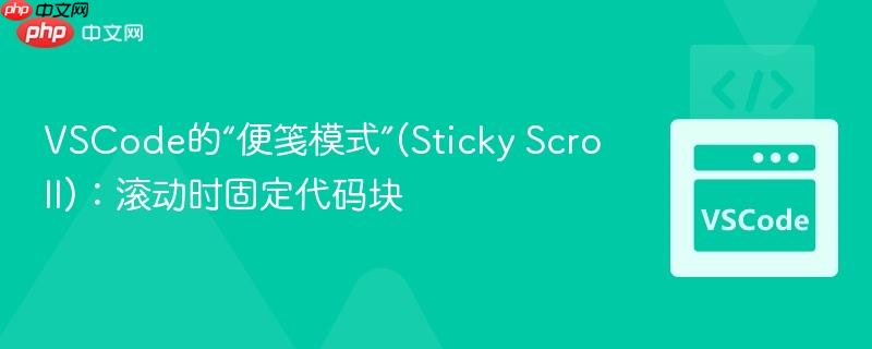 VSCode的“便笺模式”(Sticky Scroll)：滚动时固定代码块