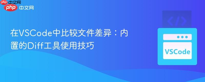 在VSCode中比较文件差异:内置的Diff工具使用技巧 在VSCode中比较文件差异:内置的Diff工具使用技巧
