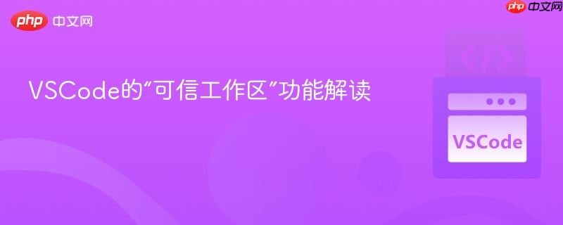 VSCode的“可信工作区”功能解读
