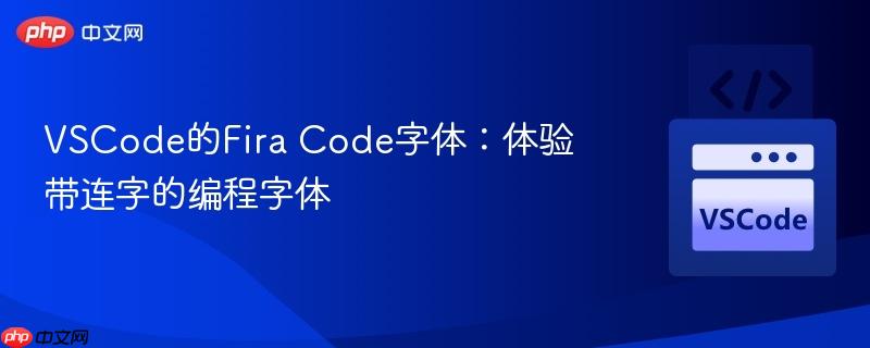 VSCode的Fira Code字体：体验带连字的编程字体