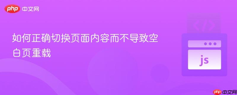 如何正确切换页面内容而不导致空白页重载