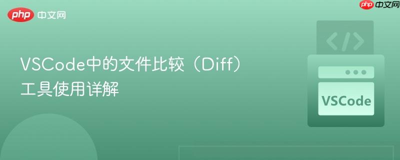 VSCode中的文件比较（Diff）工具使用详解