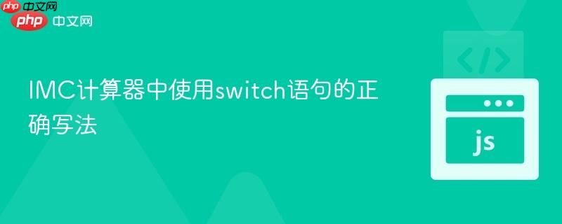 IMC计算器中使用switch语句的正确写法