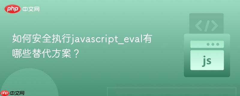 如何安全执行javascript_eval有哪些替代方案？