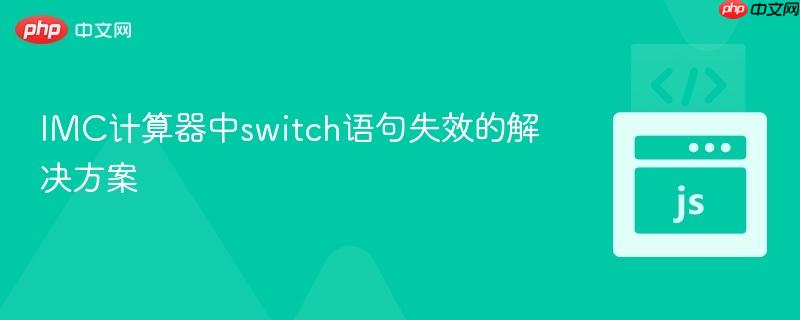 IMC计算器中switch语句失效的解决方案