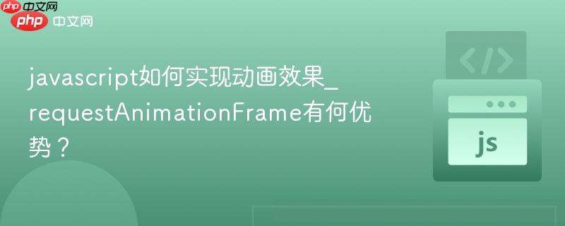 javascript如何实现动画效果_requestAnimationFrame有何优势？